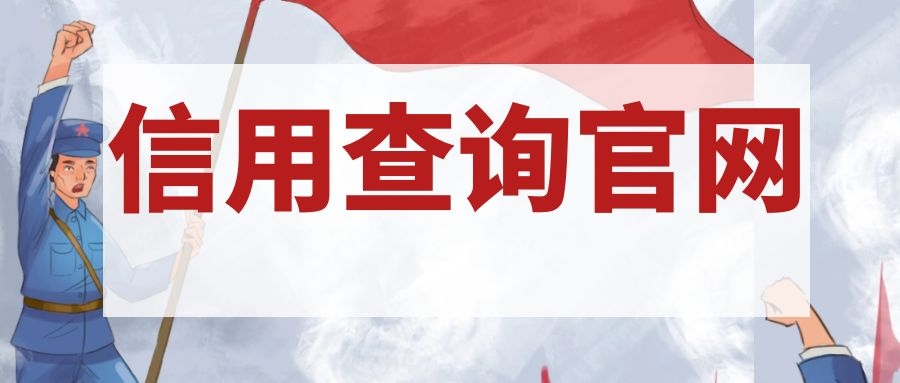 信用中国|江西省个人及企业信用查询官网-